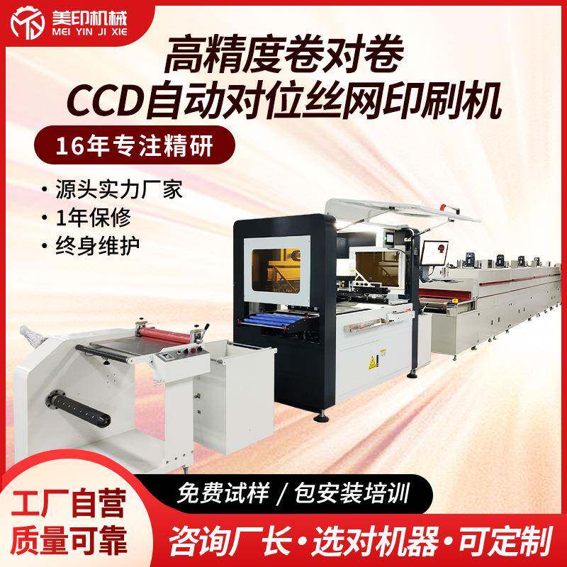 高精度卷对卷丝印机CCD自动对位印刷机热转印平面薄膜套色丝网印