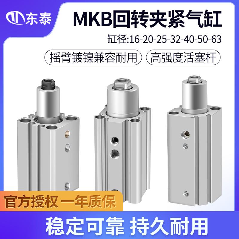 气动旋转夹紧转角气缸90度MKB16-20-25-32-40-50-63-10-20L/R治具