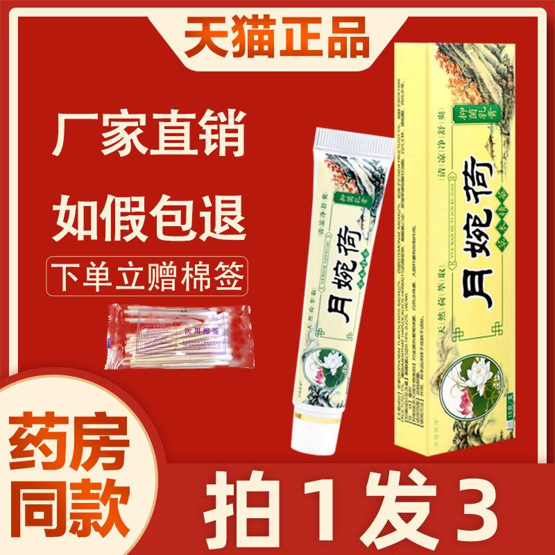噜噜鼠正品月婉荷草本精华抑菌乳膏天萃荷净皮肤软膏皮肤天猫旗舰