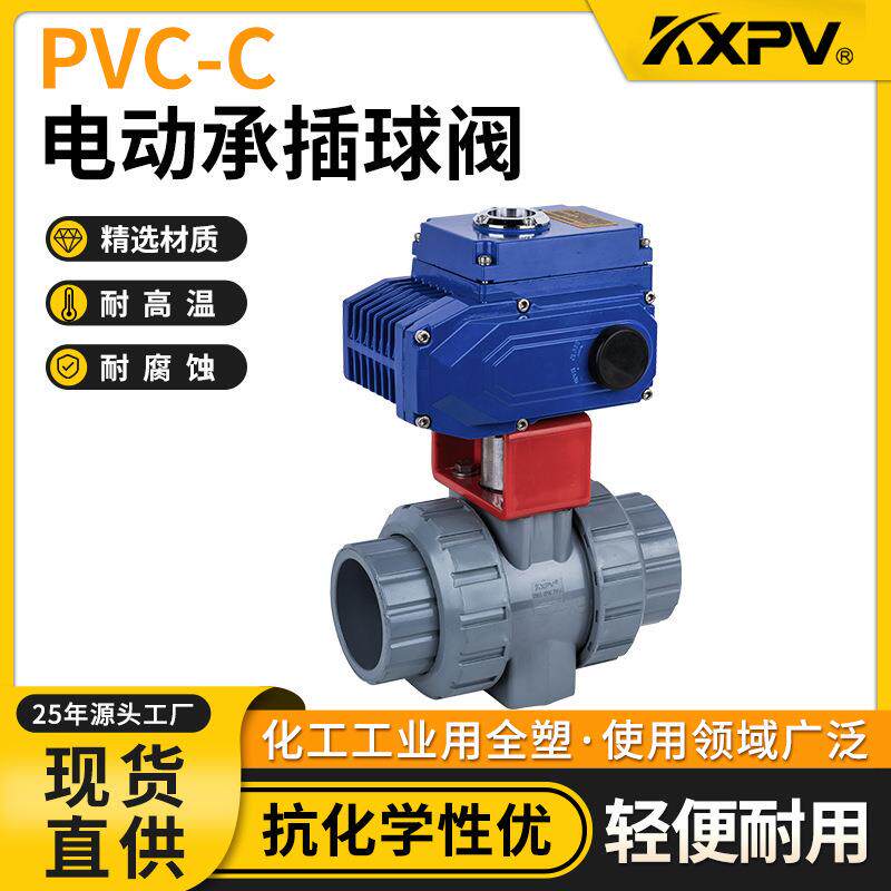 凯鑫厂家现货PVC-C电动承插球阀塑料化工阀门CPVC活接由任球