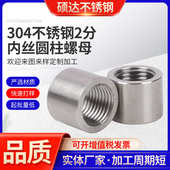 2分内丝圆柱螺母 管件加长加高内牙304不锈钢圆螺母 高压螺帽