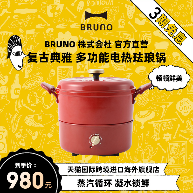 BRUNO进口电热珐琅锅家用铸铁锅多功能焖烧炖锅可分体式汤盅煲锅