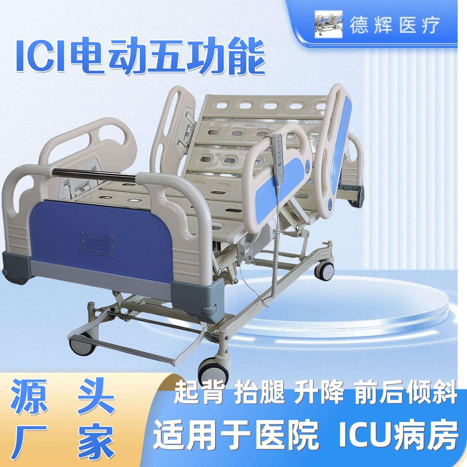 ICU电动五功能护理床可起背抬腿升降前后倾斜重症监护急救室病床