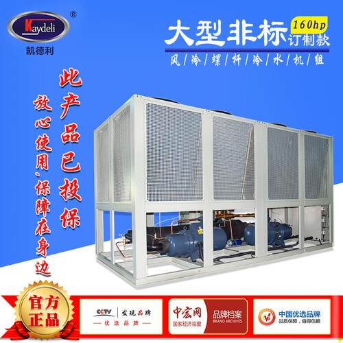 凯德利风冷螺杆冷水机组厂家一体蒸发冷冻机160hp定制 工业冷水机
