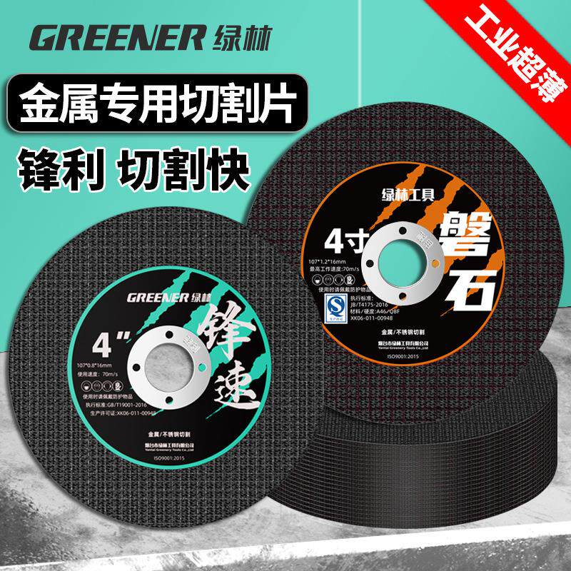绿林角磨机切割片金属锯片不锈钢砂轮片手磨机100沙轮打磨光大全