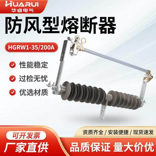 35kv户外令克防风型复合式高压跌落式熔断器HGRW2-35/200A