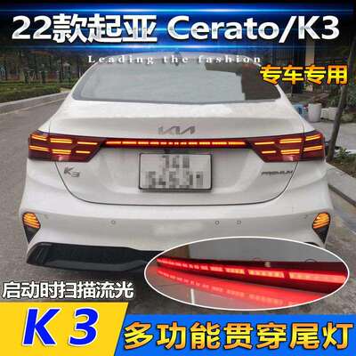 适用于19-21款起亚K3贯穿尾灯KiaCerato改装LED尾箱灯流光刹车灯