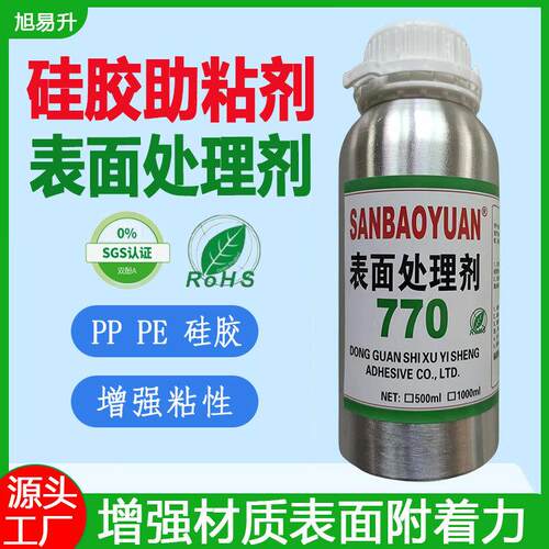 快干硅胶表面活化剂 底涂剂 770硅胶表面处理剂 PE PP塑料处理剂