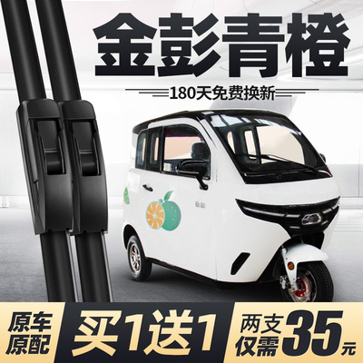 金彭青橙雨刮器片全封闭电动三轮车代步配件大全金鹏金澎金朋雨刷