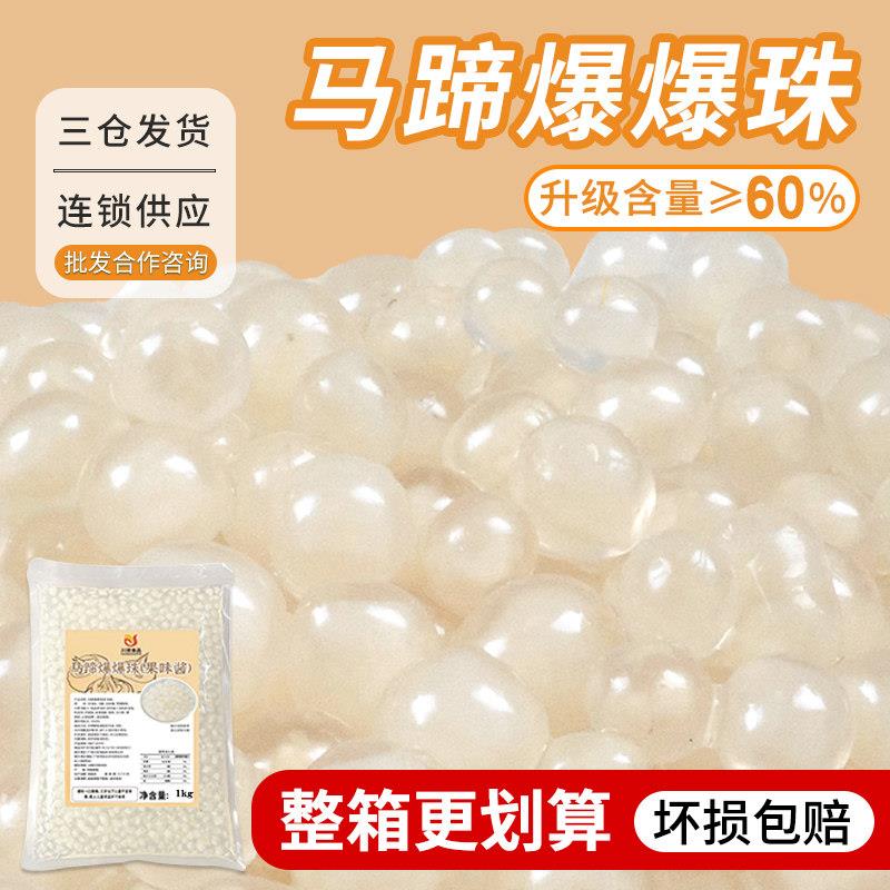 川资马蹄爆爆珠1kg即食草莓芒果脆啵啵青稞爆蛋奶茶店用小料商用