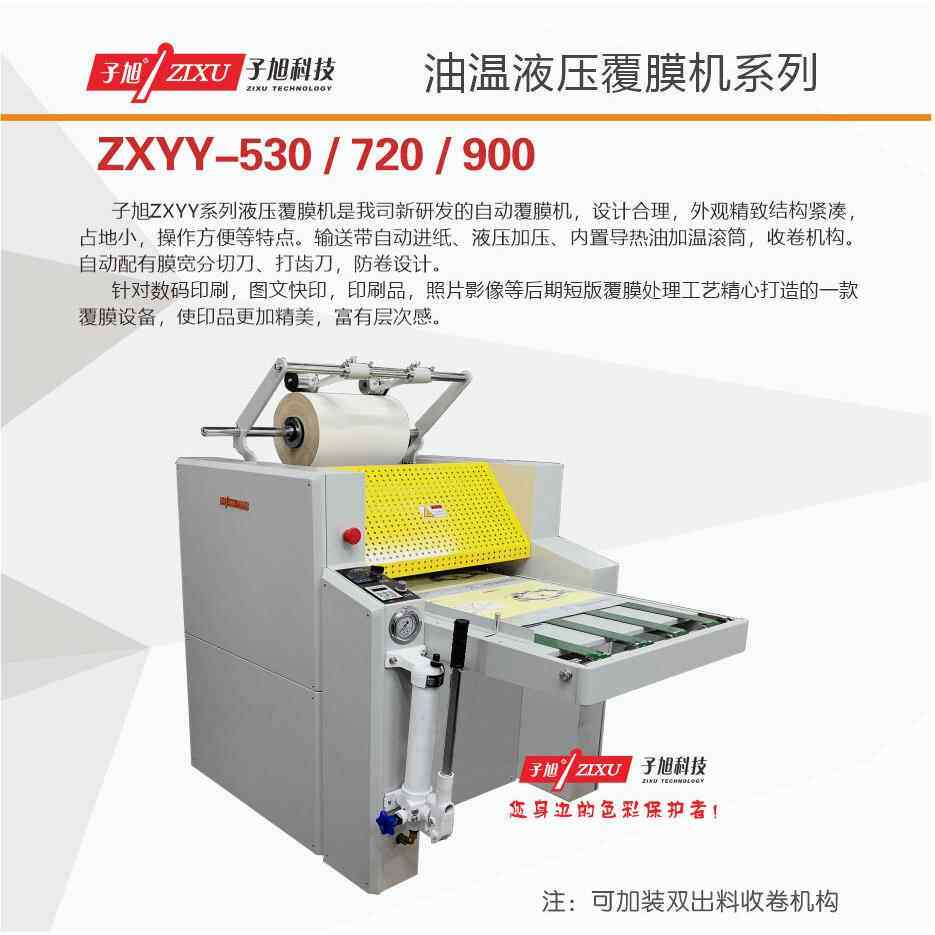 新款科技ZXYY-720液压自动覆膜机图文不干胶复膜机相片纸菜谱