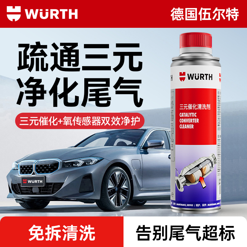 精品伍尔特三元催化洗剂清洗剂发动机氧传感器清洁剂积碳净化尾气