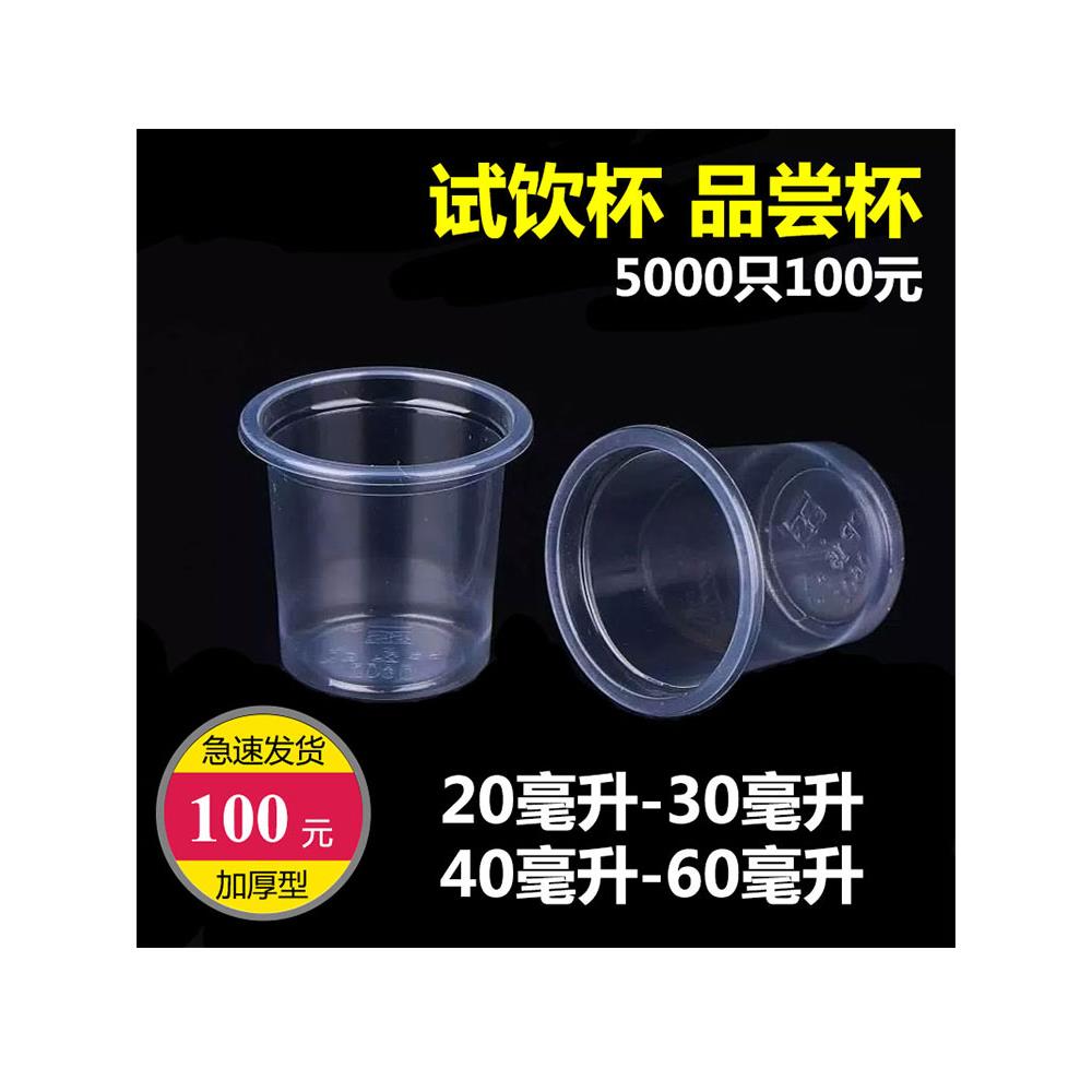 一次性试饮杯40ml小号20ml品尝杯试吃杯塑料酒杯一口杯30ml小杯子