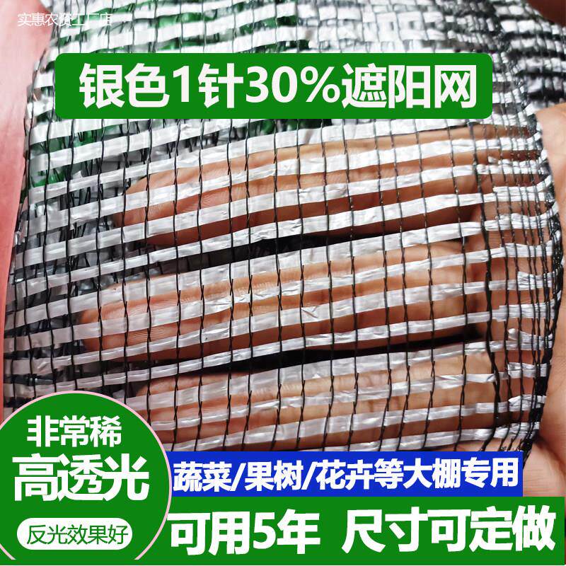银色遮阳网平针1针30%密度蔬菜大棚果园草莓樱桃多肉花卉防晒网