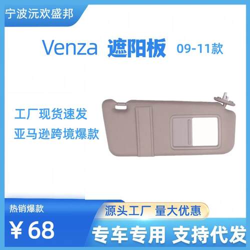 爆款Venza威飒遮阳板（2009-2016）OE:74320-0T021