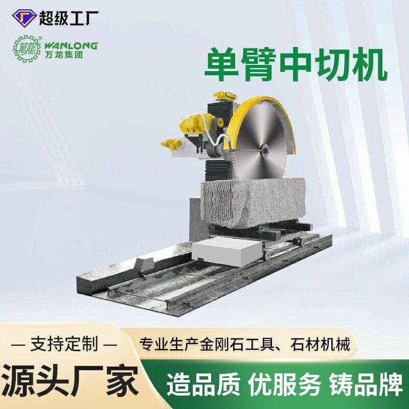 臂路沿石墓碑切割机厂家切割设备石材中切机花岗岩混凝切石机