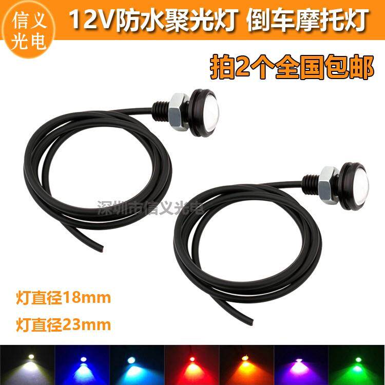 12V防水电动摩托车led射灯 聚光流氓倒车灯 3W小夜灯自行车远光灯