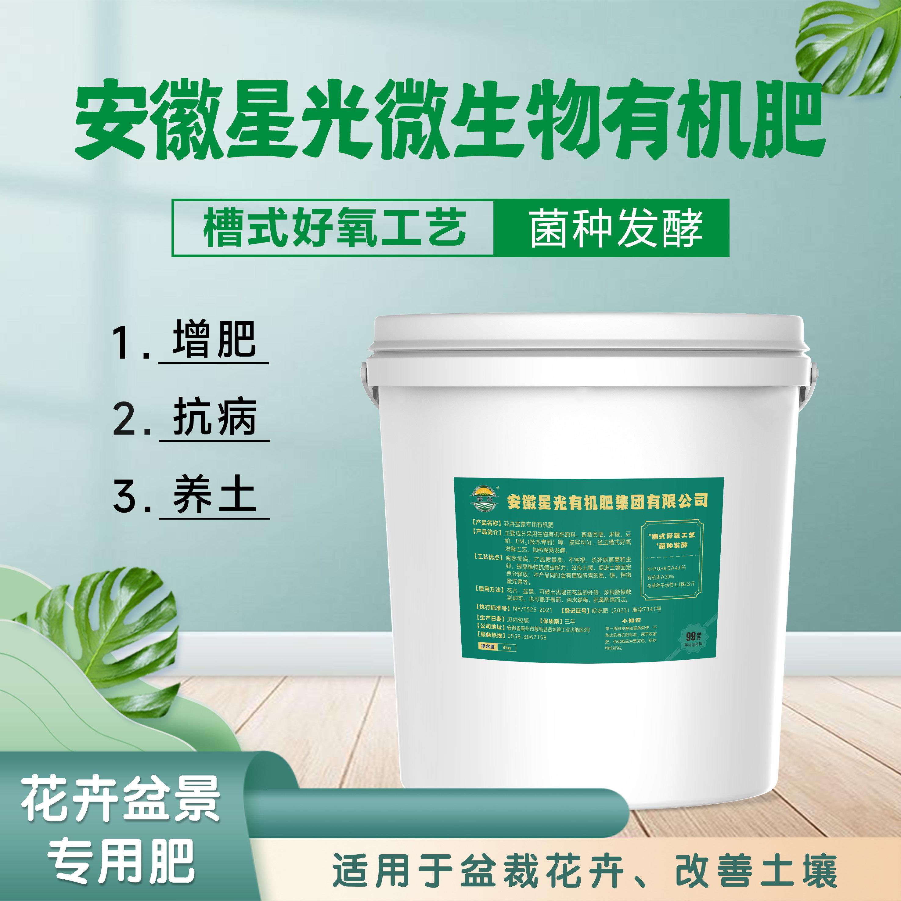 星光微生物有机肥9kg羊粪鸡粪豆粕稻壳菌剂发酵花卉盆景蔬菜果树