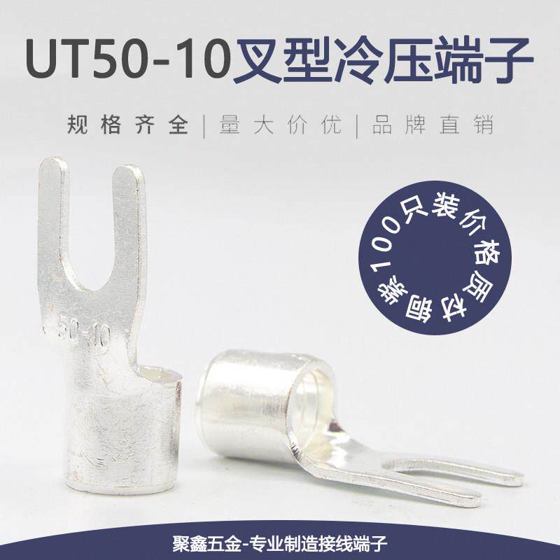 UT50-10冷压叉型接线端子U型裸端头Y形线鼻子铜线耳铜接头50平方