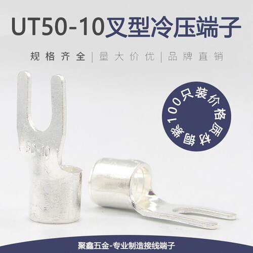 UT50-10冷压叉型接线端子U型裸端头Y形线鼻子铜线耳铜接头50平方