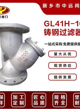 铸钢过滤器GL41H-16C管道除污器不锈钢滤网过滤法兰Y型过滤器