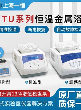 上海TU-10/100C恒温金属浴实验室试管制冷干式恒温器混匀仪