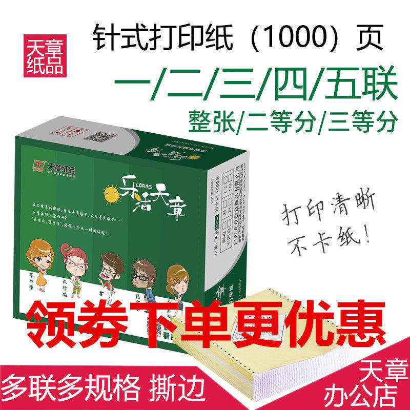 乐活天章电脑针式影印纸三联二等分二联三等分四联五联出库送货单