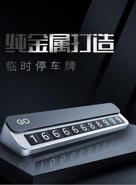 汽车属临金时停车牌挪车电话号码牌夜光汽车金属零时载移车车号牌