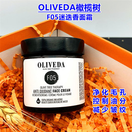 德国Oliveda橄榄树F05迷迭香面霜收敛净化抗老控油保湿霜50ml