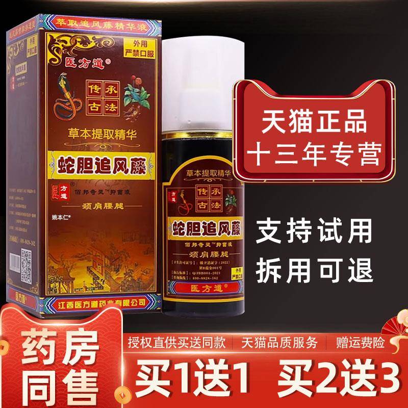 噜噜鼠正品医方道蛇胆追风藤颈肩腰腿关节舒筋通络活络草本发油液
