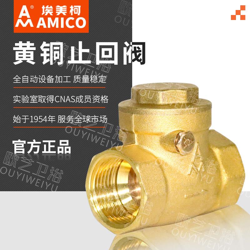 埃美柯429A黄铜止回阀卧式止逆阀直通式防反水家用工程水管止逆阀