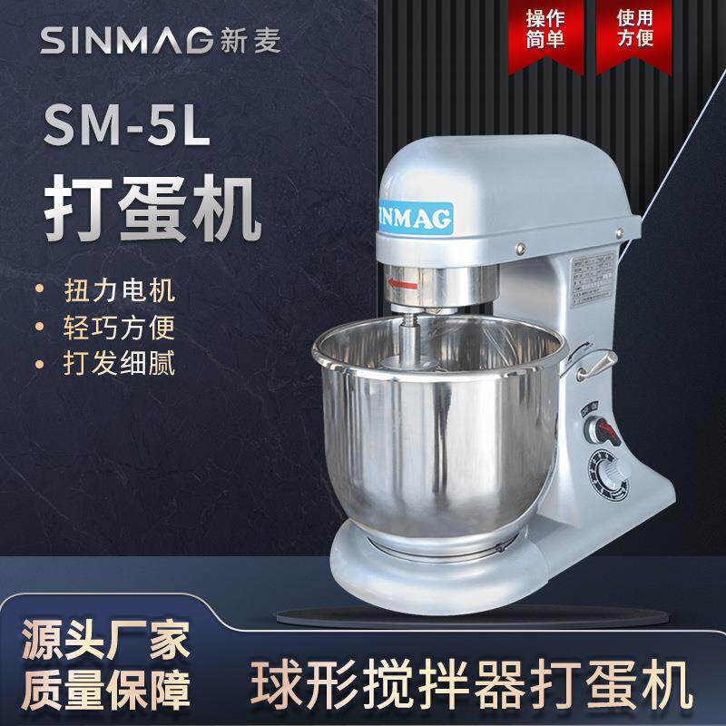 SINMAG新麦官方正品SM-5L商用打蛋搅拌机 打发均匀细腻 经久耐用
