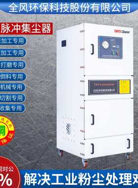 牙刷磨毛除尘器MCJC-7500脉冲反吹自动清理滤筒集尘机全风环保