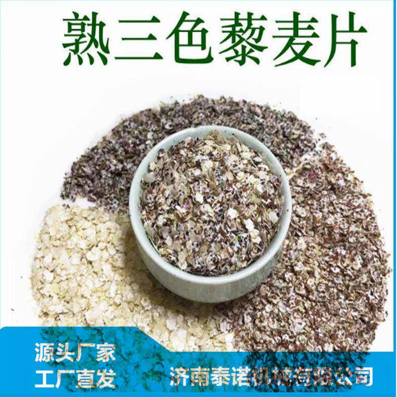 泰诺藜麦片加工设备粮食挤扁压片机厂家直发