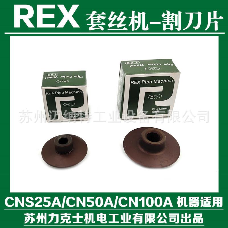 REX力克士电动套丝机配件割刀片刀轮切管刀片CNS25A/CN50A/100A