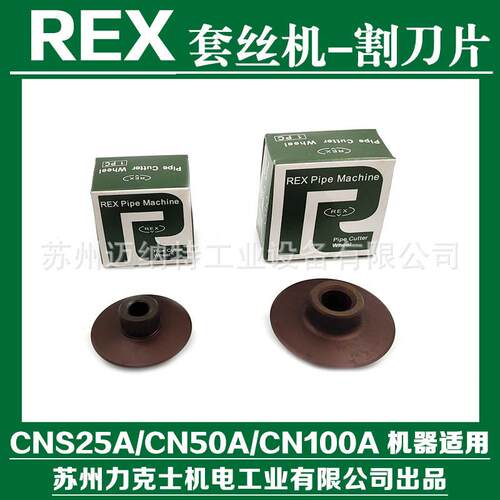 REX力克士电动套丝机配件割刀片刀轮切管刀片CNS25A/CN50A/100A