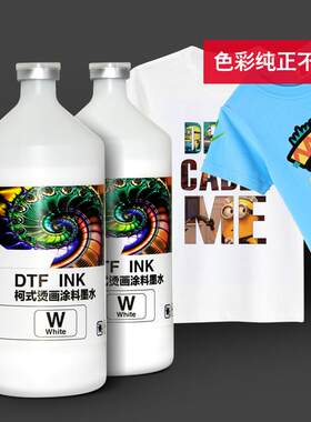 印彩王烫画墨水数码印花打印机白墨浓度高柯式涂料可加墨