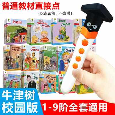 牛津阅读树校园版点读笔学校版英语分级绘本原版一1-9阶全套通用