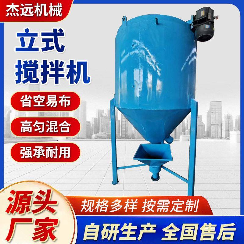 杰远机械厂家大型塑料混合机饲料立式干粉混合机