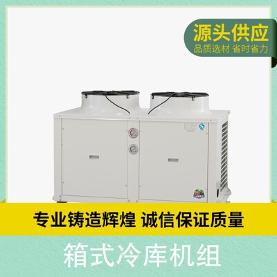 箱式冷库机组 风量1500m³/h 吊顶式空调型机组 冷库一体机