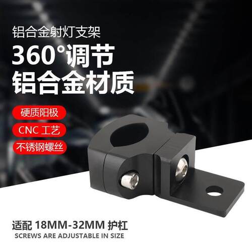 机车射灯万向支架前保险杆护杠改装电动车LED灯铝合金圆管夹具