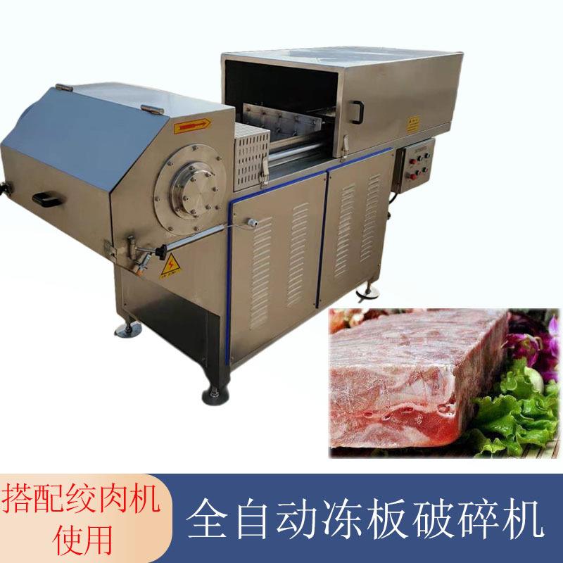 多功能冻肉破碎机 奶酪刨片机 牛羊肉冻盘刨肉机