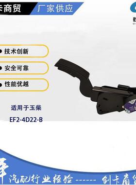 卡车配件油门踏板适用于重汽玉柴EF2-4D22-B电子油门踏板
