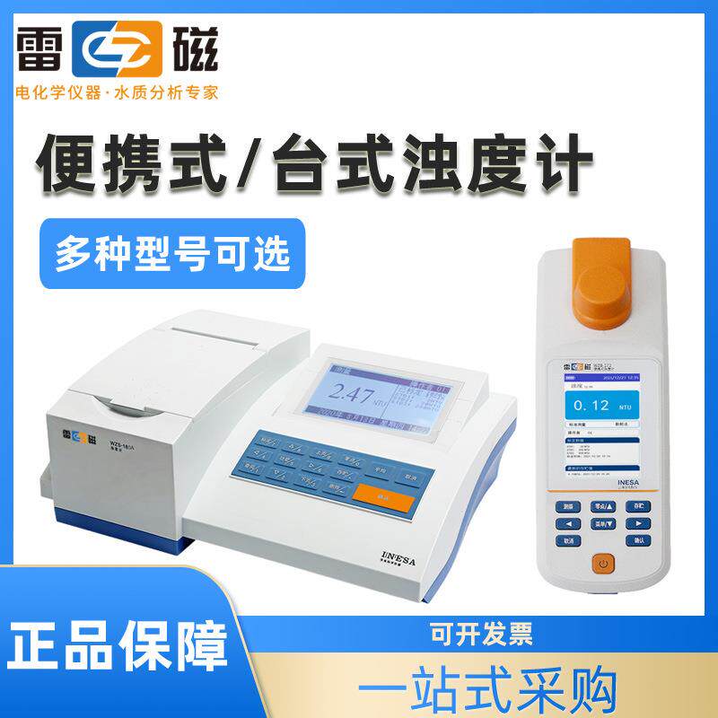 上海浊度仪WZB-170/172/176E污水浑浊度检测分析仪台式浊度计