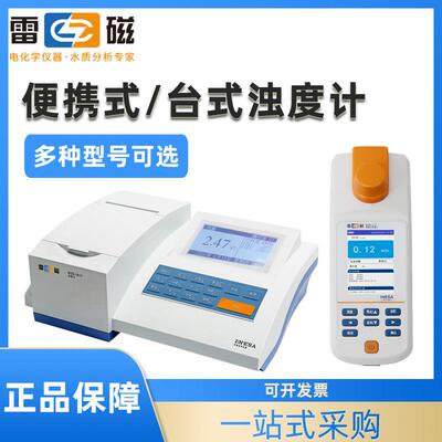 上海雷磁浊度仪WZB-170/172/176E污水浑浊度检测分析仪台式浊度计