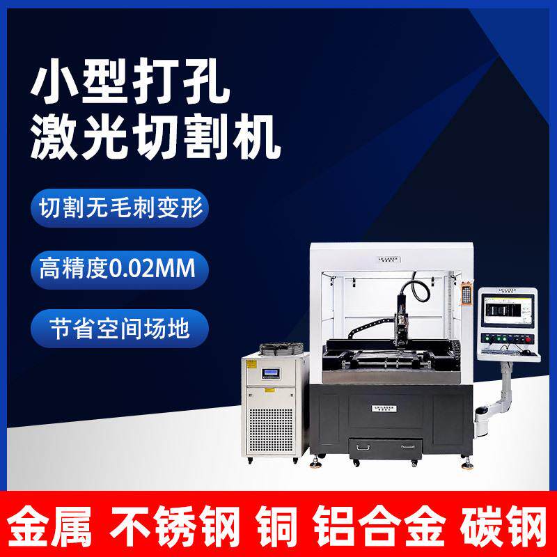 精密小型激光切割机金属不锈钢铝基板碳钢钛合金饰品激光打孔机