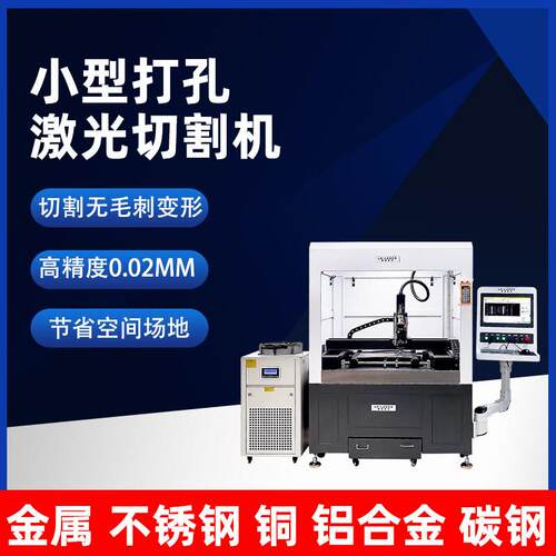 精密小型激光切割机金属不锈钢铝基板碳钢钛合金饰品激光打孔机