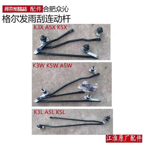 江淮格尔发 K3/ A5/ K5 / K6L 雨刮联动杆 雨刮器连动杆 原厂