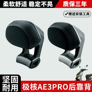 适用极核26新款AE3后靠背AE3pro铝合金后靠背专用后靠背改装配件