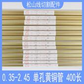 1.05 穿孔机铜管电极管0.35 0.85 0.65 1.35紫铜黄铜管400长 0.55